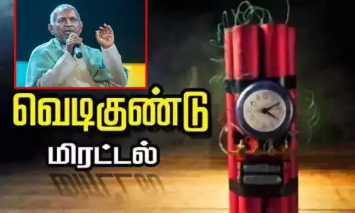 இசைஞானி இளையராஜா அலுவலகத்திற்கு வெடிகுண்டு மிரட்டல்