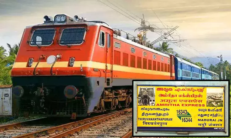 திருவனந்தபுரம்-மதுரை அம்ரிதா எக்ஸ்பிரஸ் ரெயில் ஓரிரு நாளில் ராமேசுவரம் வரை நீட்டிப்பு?