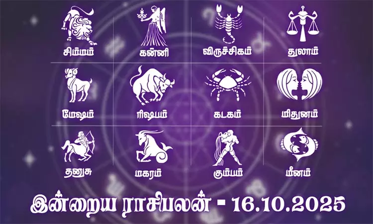 ராசிபலன் (16-10-2025): பெரிய தொகை கைக்கு வந்து சேரும்.. எந்த ராசிக்காரர்களுக்கு தெரியுமா..?