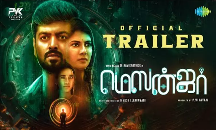 ஸ்ரீராம் கார்த்திக்கின் “மெஸன்ஜர்” படத்தின் டிரெய்லர் வெளியீடு ஸ்ரீராம் கார்த்திக்கின் “மெஸன்ஜர்” படத்தின் டிரெய்லர் வெளியீடு