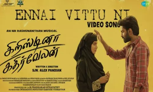 “கிறிஸ்டினா கதிர்வேலன்” படத்தின் வீடியோ பாடல் வெளியீடு “கிறிஸ்டினா கதிர்வேலன்” படத்தின் வீடியோ பாடல் வெளியீடு