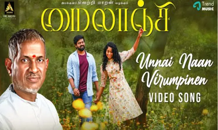 “மைலாஞ்சி” படத்தின் முதல் வீடியோ பாடல் வெளியீடு “மைலாஞ்சி” படத்தின் முதல் வீடியோ பாடல் வெளியீடு