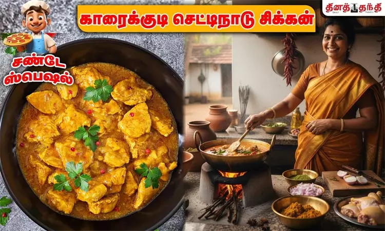 சண்டே ஸ்பெஷல் : ருசியான செட்டிநாடு சிக்கன் செய்வது எப்படி..? சண்டே ஸ்பெஷல் : ருசியான செட்டிநாடு சிக்கன் செய்வது எப்படி..?