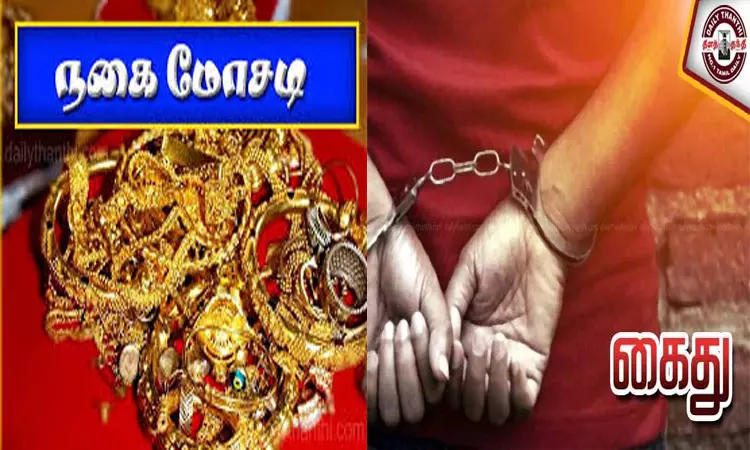 திருநெல்வேலியில் சப் கலெக்டராக நடித்து 10 சவரன் நகை மோசடி: பெண் கைது திருநெல்வேலியில் சப் கலெக்டராக நடித்து 10 சவரன் நகை மோசடி: பெண் கைது