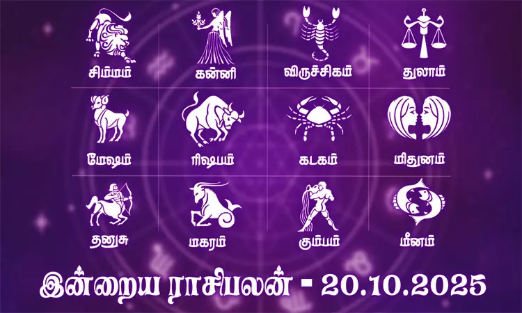 வாழ்வில் முன்னேற்றம் காண்பீர்கள்.... இன்றைய ராசிபலன் - 20.10.2025 வாழ்வில் முன்னேற்றம் காண்பீர்கள்.... இன்றைய ராசிபலன் - 20.10.2025