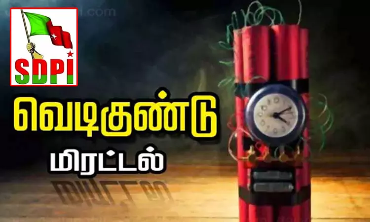தமிழகத்தில் தொடரும் வெடிகுண்டு மிரட்டல்கள்: மக்களின் அச்சத்தை போக்க வேண்டும் - எஸ்டிபிஐ கட்சி வலியுறுத்தல்