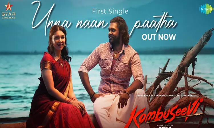 சண்முக பாண்டியனின் “கொம்புசீவி” படத்தின் வீடியோ பாடல் வெளியானது சண்முக பாண்டியனின் “கொம்புசீவி” படத்தின் வீடியோ பாடல் வெளியானது