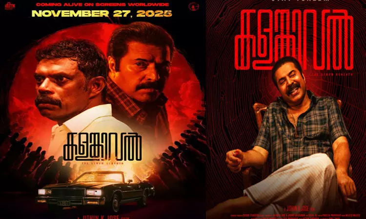 மம்முட்டியின் “களம்காவல்” படத்தின் ரிலீஸ் தேதி அறிவிப்பு மம்முட்டியின் “களம்காவல்” படத்தின் ரிலீஸ் தேதி அறிவிப்பு