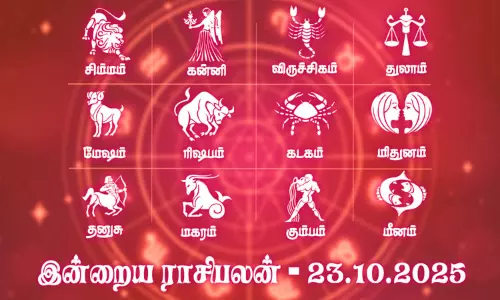 புதியவர்களின் நட்பால் நன்மை உண்டாகும்... இன்றைய ராசிபலன் - 23.10.2025