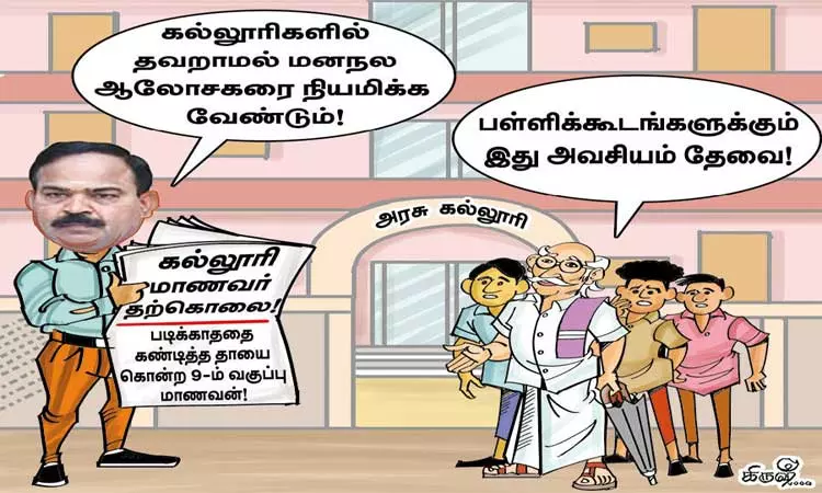 கல்லூரி, பள்ளிக்கூடங்களில் மனநல ஆலோசகர்கள்