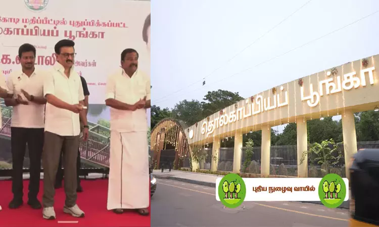 புதுப்பிக்கப்பட்ட தொல்காப்பியப் பூங்கா: முதல்-அமைச்சர் மு.க.ஸ்டாலின் திறந்து வைத்தார் புதுப்பிக்கப்பட்ட தொல்காப்பியப் பூங்கா: முதல்-அமைச்சர் மு.க.ஸ்டாலின் திறந்து வைத்தார்