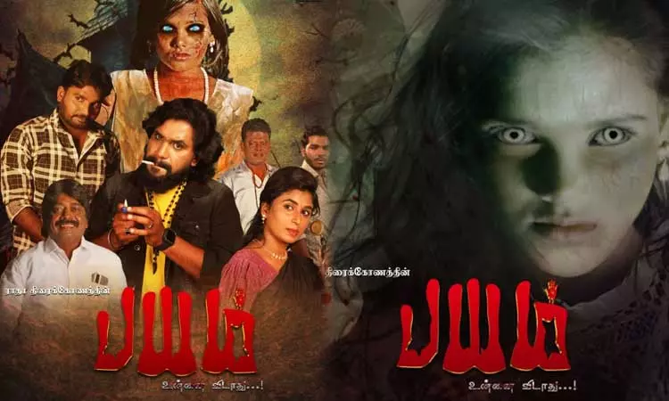 ’பயம் உன்னை விடாது’ திரைப்படத்தின் பர்ஸ்ட் லுக் வெளியானது!