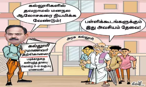 கல்லூரி, பள்ளிக்கூடங்களில் மனநல ஆலோசகர்கள் கல்லூரி, பள்ளிக்கூடங்களில் மனநல ஆலோசகர்கள்