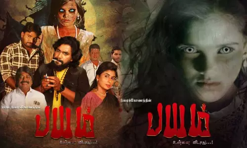 ’பயம் உன்னை விடாது’ திரைப்படத்தின் பர்ஸ்ட் லுக் வெளியானது!