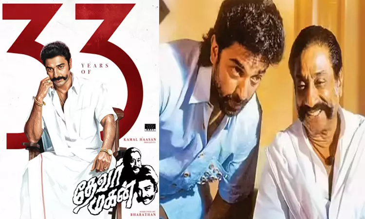 33 ஆண்டுகளை நிறைவு செய்த “தேவர் மகன்” திரைப்படம்