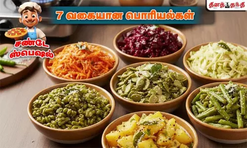 சண்டே ஸ்பெஷல்: ஒரே செய்முறையில் 7 வகையான பொரியல்கள் செய்வது எப்படி..? சண்டே ஸ்பெஷல்: ஒரே செய்முறையில் 7 வகையான பொரியல்கள் செய்வது எப்படி..?