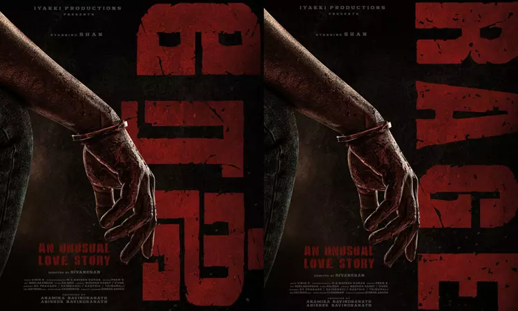 நடிகர் ஷான் நடிக்கும் “ரேஜ்” படத்தின் டைட்டில் லுக் வெளியீடு நடிகர் ஷான் நடிக்கும் “ரேஜ்” படத்தின் டைட்டில் லுக் வெளியீடு