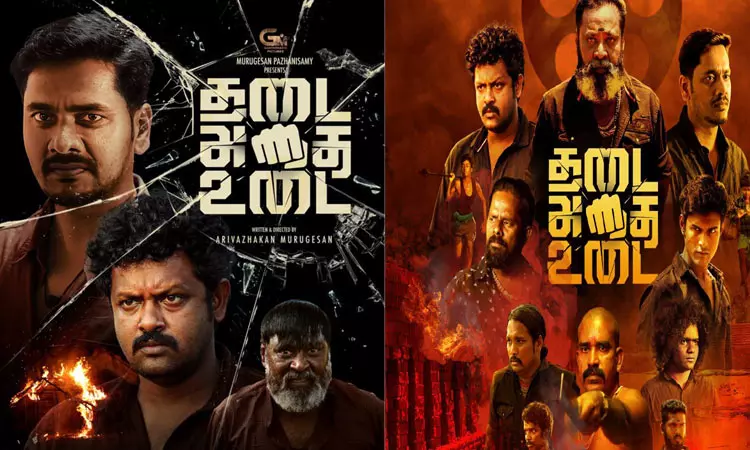 “தடை அதை உடை” - சினிமா விமர்சனம் “தடை அதை உடை” - சினிமா விமர்சனம்