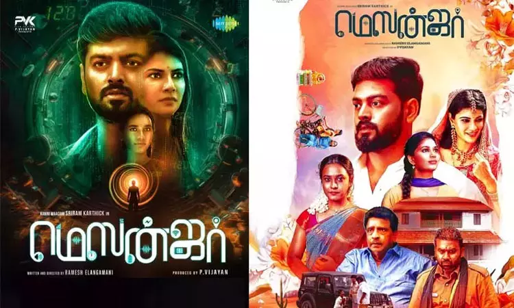 “மெஸன்ஜர்” - சினிமா விமர்சனம் “மெஸன்ஜர்” - சினிமா விமர்சனம்