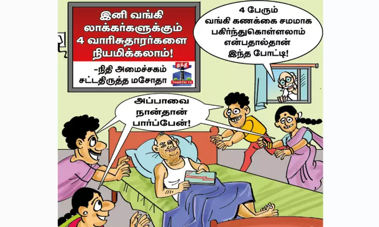 கோரப்படாத வங்கி பணம் இனி வாரிசுகளுக்கு கிடைக்கும் !
