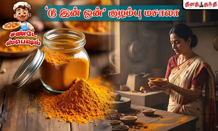 சண்டே ஸ்பெஷல்: டூ இன் ஒன் குழம்பு மசாலா தயாரிப்பது எப்படி? சண்டே ஸ்பெஷல்: டூ இன் ஒன் குழம்பு மசாலா தயாரிப்பது எப்படி?