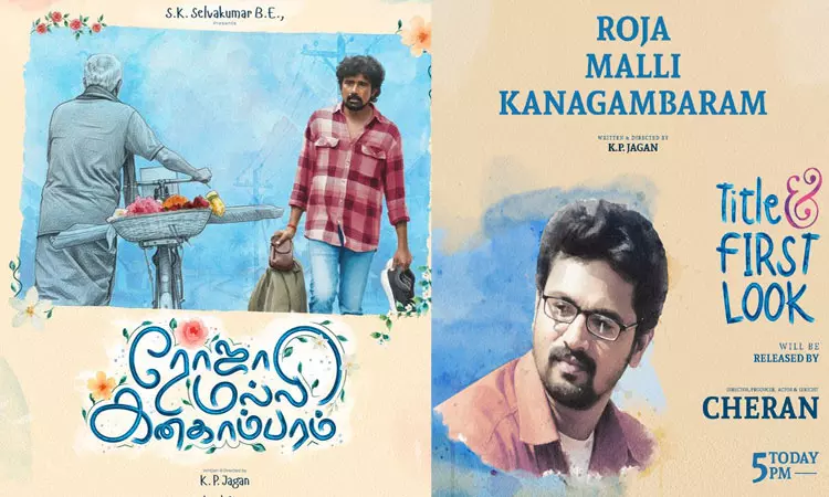 “ரோஜா மல்லி கனகாம்பரம் ” படத்தின் பர்ஸ்ட் லுக் போஸ்டர் வெளியீடு “ரோஜா மல்லி கனகாம்பரம் ” படத்தின் பர்ஸ்ட் லுக் போஸ்டர் வெளியீடு