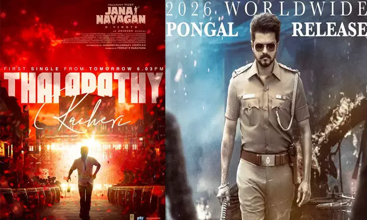 விஜய்யின் “ஜன நாயகன்” படத்தின் “தளபதி கச்சேரி” பாடல் நாளை வெளியீடு
