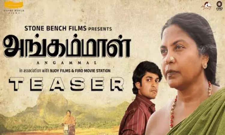 கீதா கைலாசத்தின் “அங்கம்மாள்” பட  டீசர் வெளியீடு