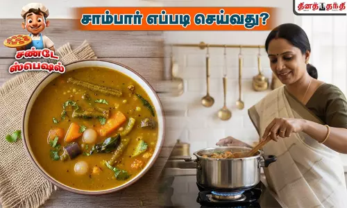 சண்டே ஸ்பெஷல்: சாம்பார் செய்வது எப்படி? சண்டே ஸ்பெஷல்: சாம்பார் செய்வது எப்படி?