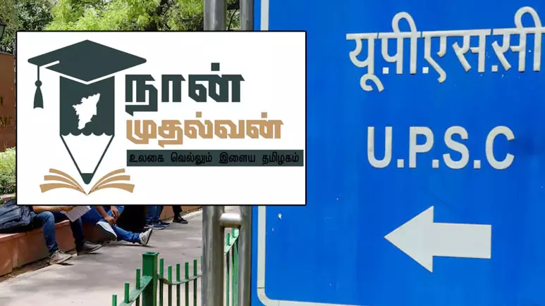 ‘நான் முதல்வன்’ திட்டத்தின்கீழ் யு.பி.எஸ்.சி. நேர்முகத் தேர்விற்கான பயிற்சிக்கு ஊக்கத்தொகை - விண்ணப்பங்கள் வரவேற்பு ‘நான் முதல்வன்’ திட்டத்தின்கீழ் யு.பி.எஸ்.சி. நேர்முகத் தேர்விற்கான பயிற்சிக்கு ஊக்கத்தொகை - விண்ணப்பங்கள் வரவேற்பு