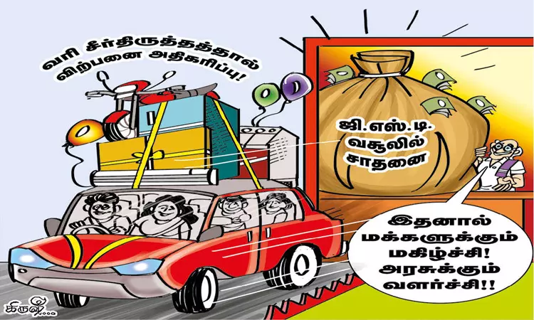 ஜி.எஸ்.டி. வசூலில் நல்ல முன்னேற்றம்