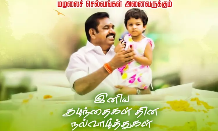 குழந்தைகள் தினம்  எடப்பாடி பழனிசாமி வாழ்த்து