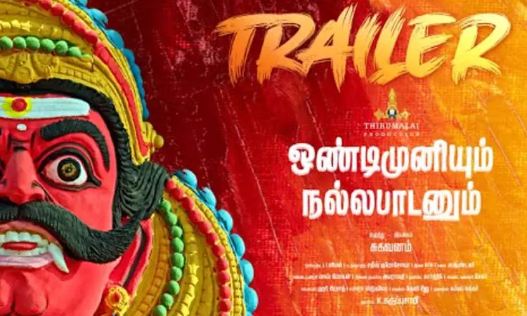 “ஒண்டிமுனியும் நல்லபாடனும்” டிரெய்லர் வெளியானது