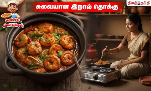 சண்டே ஸ்பெஷல்: சுவையான இறால் தொக்கு சுலபமாக செய்யலாம்..!