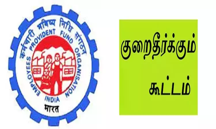 நெல்லை, தென்காசி, தூத்துக்குடியில் 27ம் தேதி பி.எப். குறைதீர்க்கும் கூட்டம்