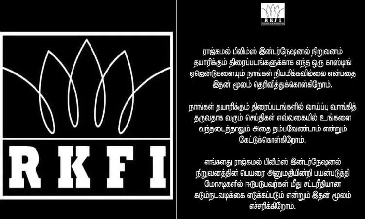 காஸ்டிங் ஏஜெண்டுகள் ஜாக்கிரதை... - ராஜ்கமல் நிறுவனம் எச்சரிக்கை