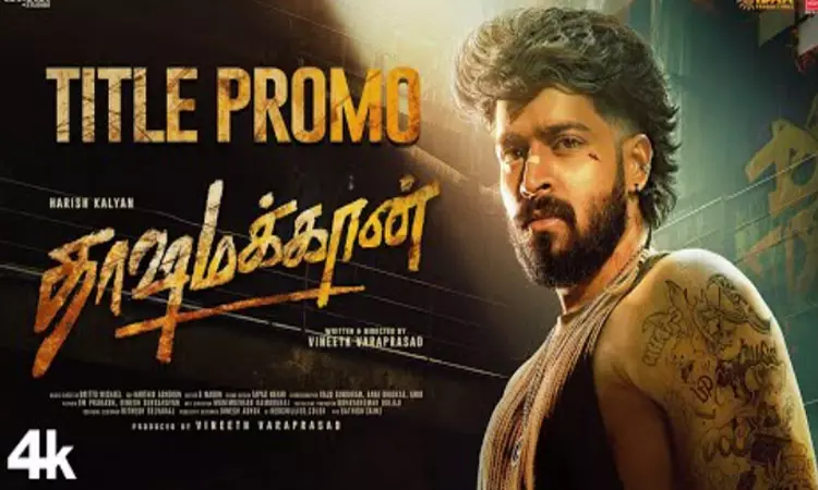 ஹரிஷ் கல்யாணின் 15வது படத்தின் டைட்டில் புரோமா வெளியீடு