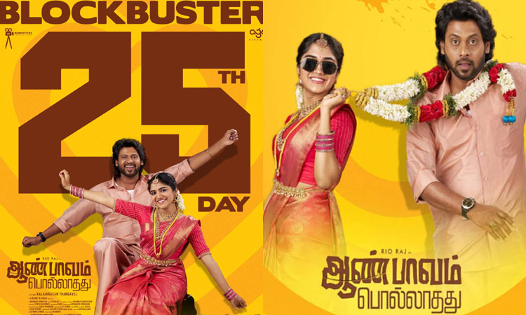 25வது நாளை கடந்து வெற்றி நடைபோடும் ரியோவின் “ஆண்பாவம் பொல்லாதது”