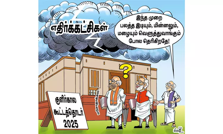 15 நாட்களே நடக்கப்போகும் குளிர்கால கூட்டத்தொடர் 15 நாட்களே நடக்கப்போகும் குளிர்கால கூட்டத்தொடர்