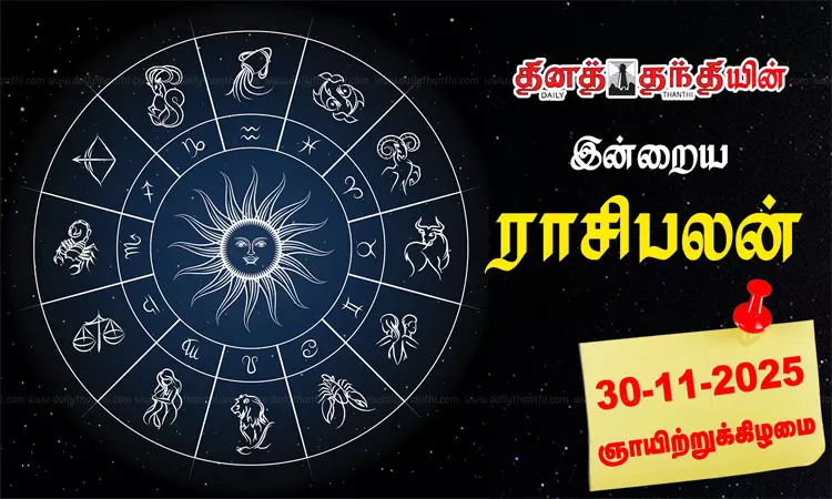 இன்றைய ராசிபலன் (30.11.2025): சுபநிகழ்ச்சி வெற்றிகரமாக நடந்தேறும் நாள்..! இன்றைய ராசிபலன் (30.11.2025): சுபநிகழ்ச்சி வெற்றிகரமாக நடந்தேறும் நாள்..!