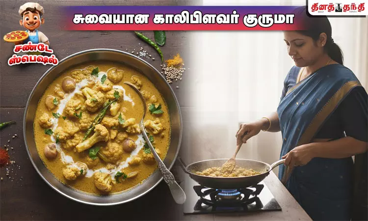 சண்டே ஸ்பெஷல்: சுவையான காலிபிளவர் குருமா செய்வது எப்படி..?