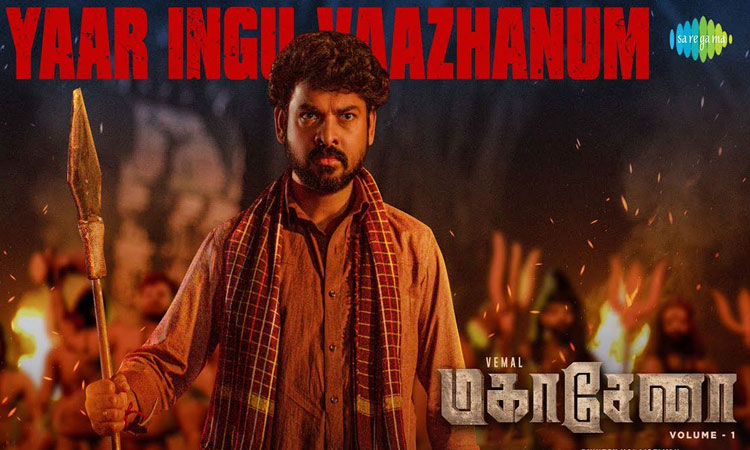 விமலின் “மகாசேனா” படத்தின் முதல் பாடல் வெளியானது