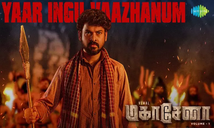 விமலின் “மகாசேனா” படத்தின் முதல் பாடல் வெளியானது