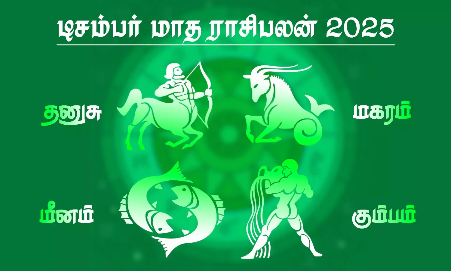 டிசம்பர் மாத ராசிபலன் - தனுசு, மகரம், கும்பம், மீனம்