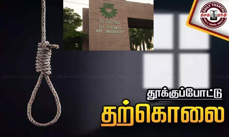 ஒடிசா: பல்கலைக்கழக விடுதியில் மாணவன் தூக்கிட்டு தற்கொலை