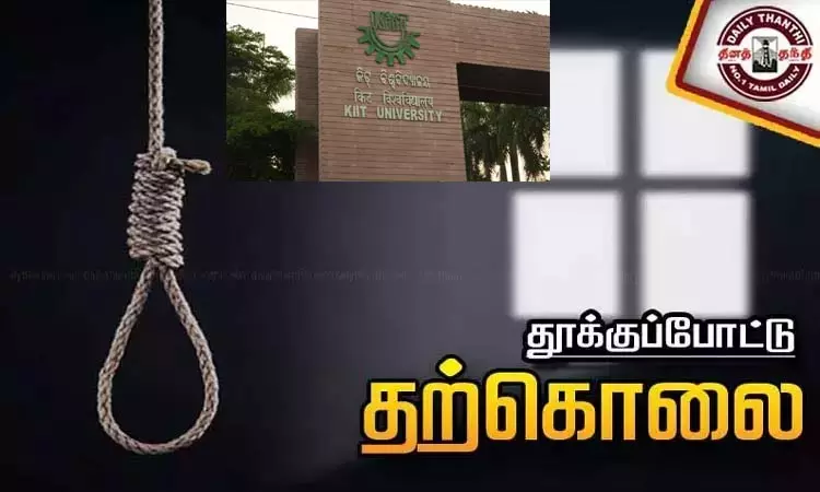 ஒடிசா: பல்கலைக்கழக விடுதியில் மாணவன் தூக்கிட்டு தற்கொலை ஒடிசா: பல்கலைக்கழக விடுதியில் மாணவன் தூக்கிட்டு தற்கொலை