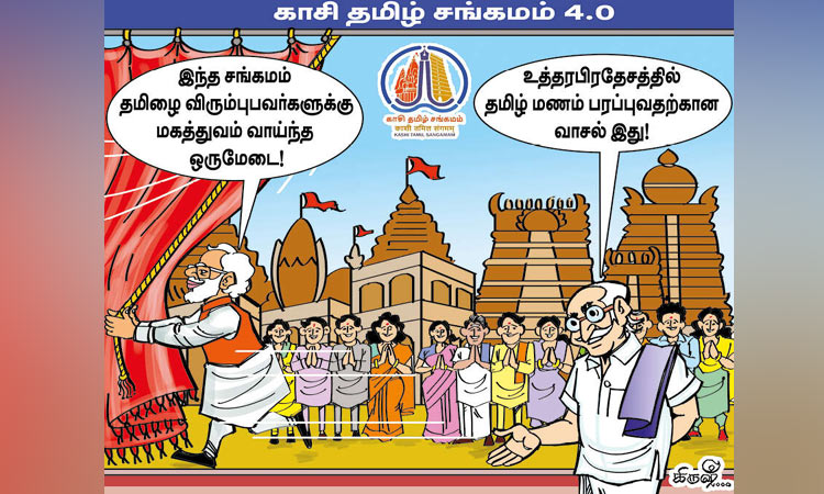 காசி தமிழ் சங்கமம் 4.0