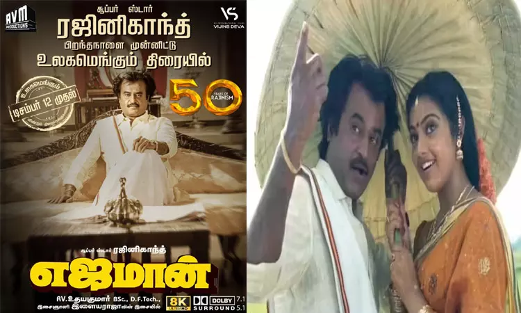 ரீ-ரிலீஸாகும்  ரஜினியின் “எஜமான்” படம்