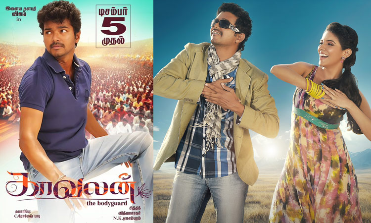 ரீ-ரிலீஸாகும் விஜய்யின் 'காவலன்' திரைப்படம்.. உற்சாகத்தில் ரசிகர்கள்