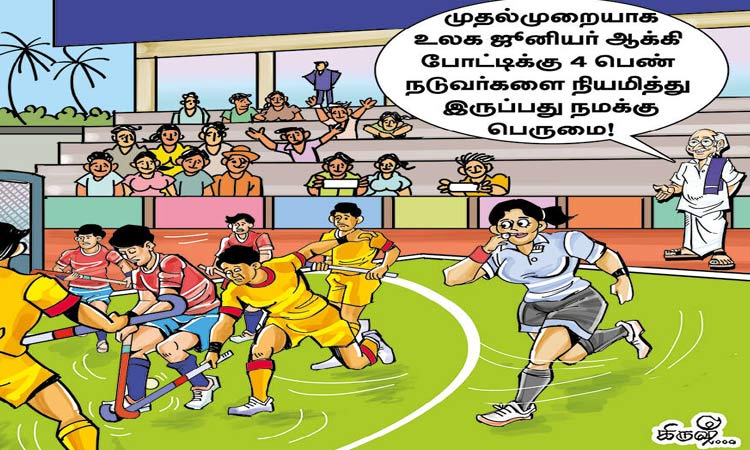 உலக ஆக்கி போட்டியில் பெண் நடுவர்கள்!